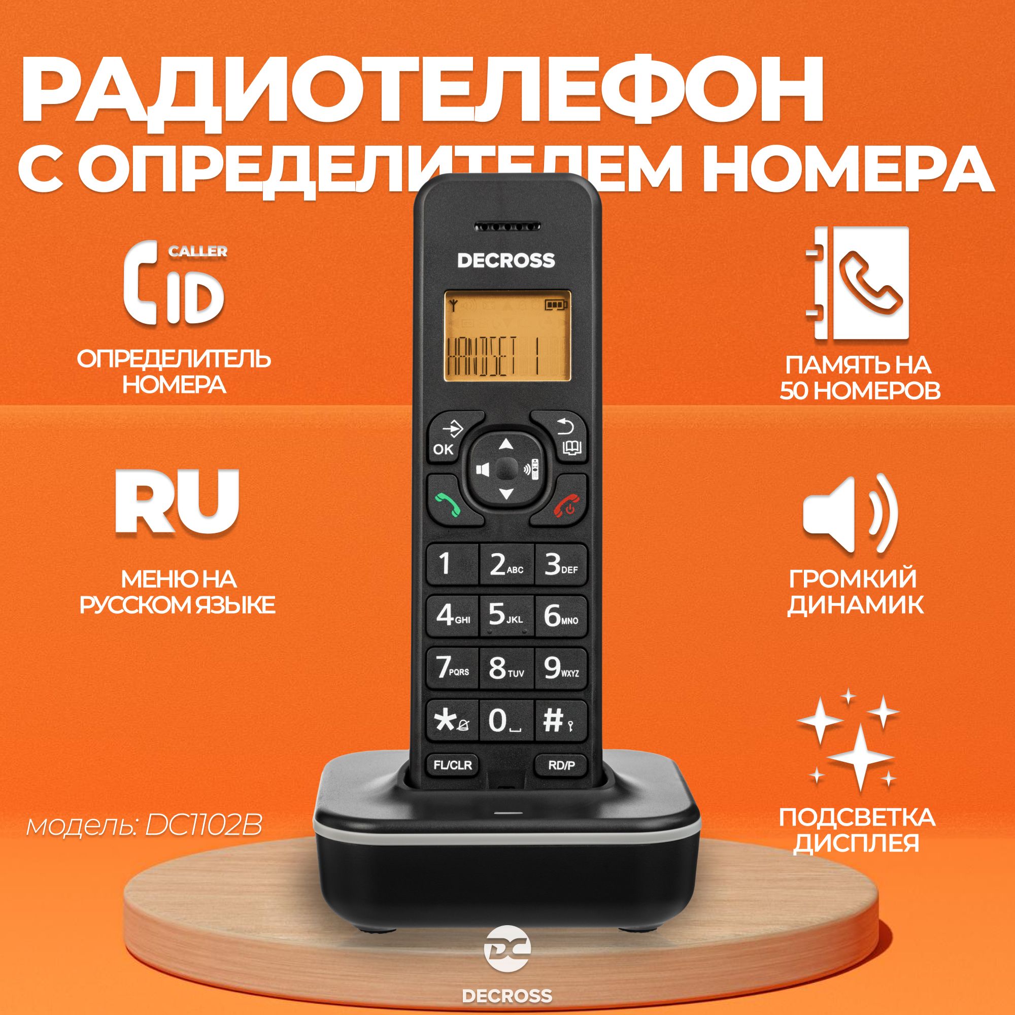 Радиотелефон DECT DECROSS DC1102B