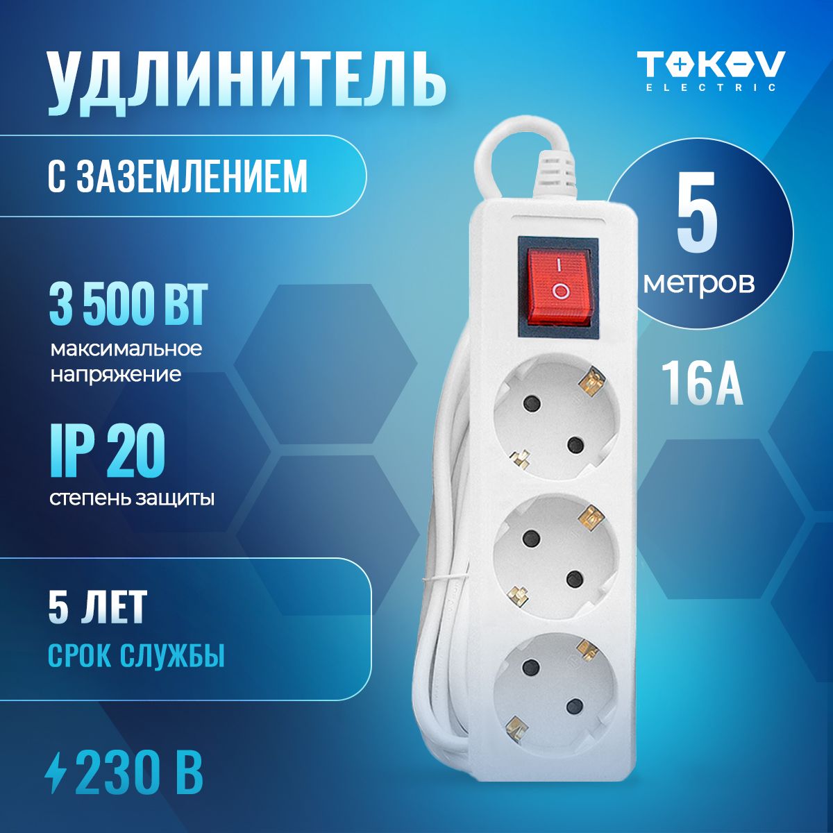 БытовойудлинительтрехместныйTOKOVELECTRIC5м16Aсзаземлениемивыключателем,сечениекабеля3*1