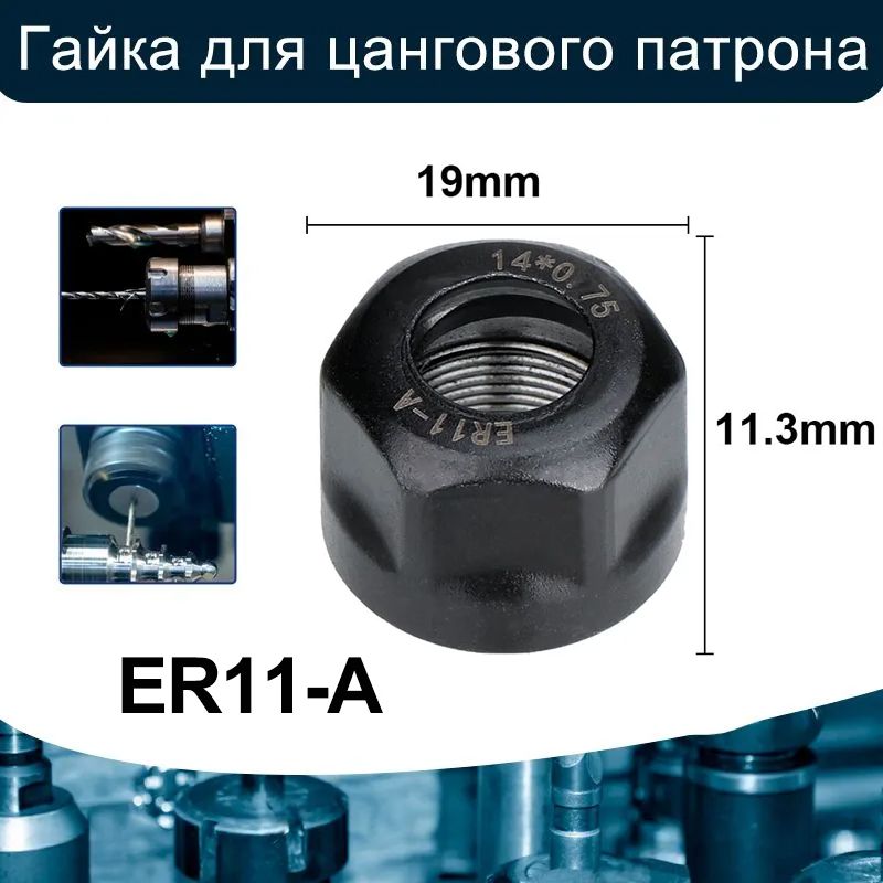 Гайка для цангового патрона ER11-A