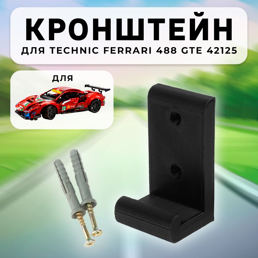 НастенноекреплениекронштейндляTechnic42125Ferrari488GTE