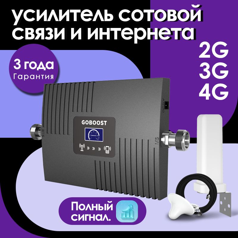 Усилительсотовойсвязииинтернета2G3G4GLTE.Полныйкомплектсрепитероми2антеннами