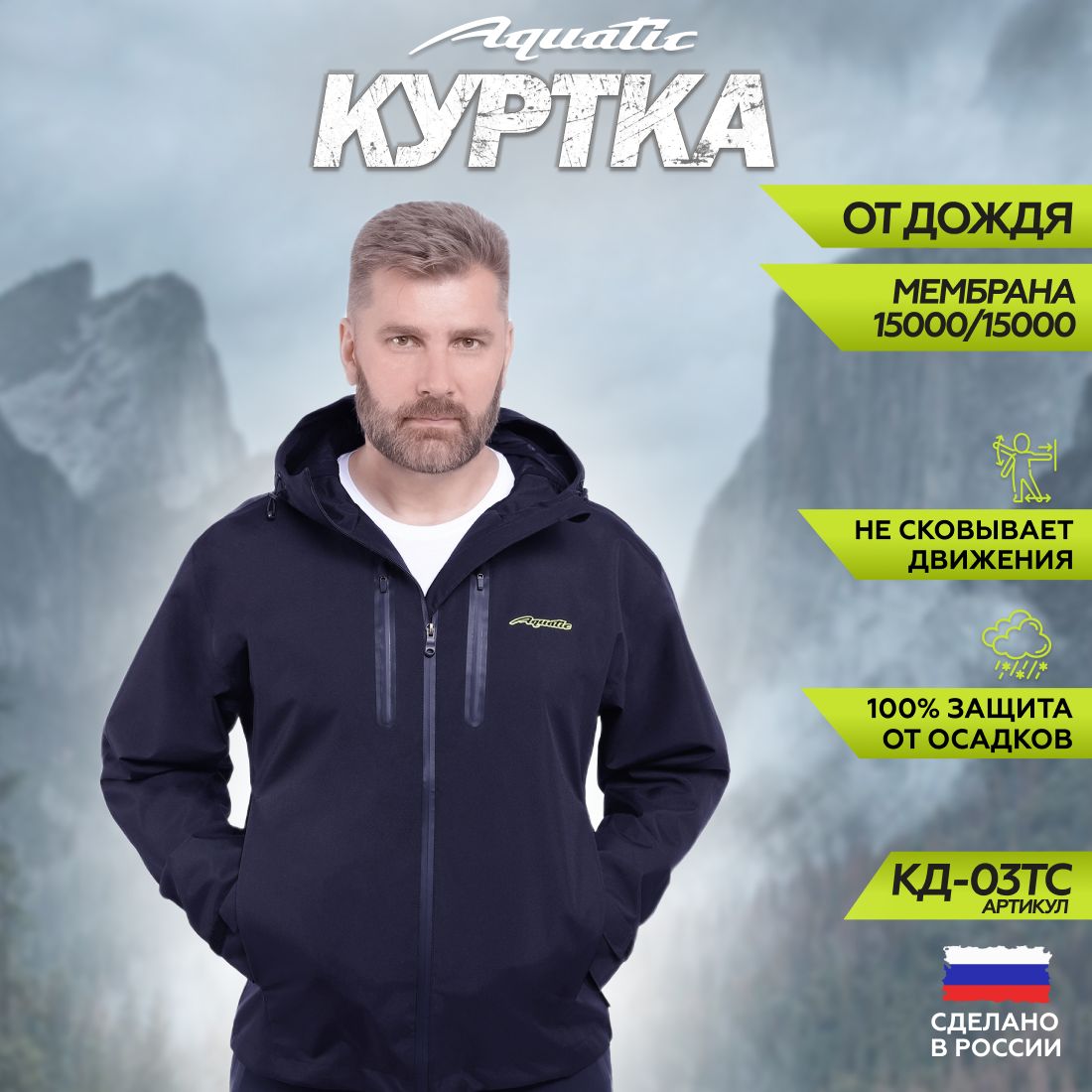 Дождевик мужской с капюшоном, куртка Aquatic КД-03