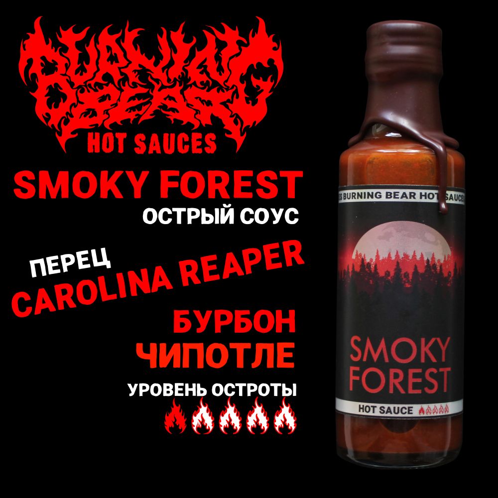 ОстрыйкопченыйсоусSmokyForest