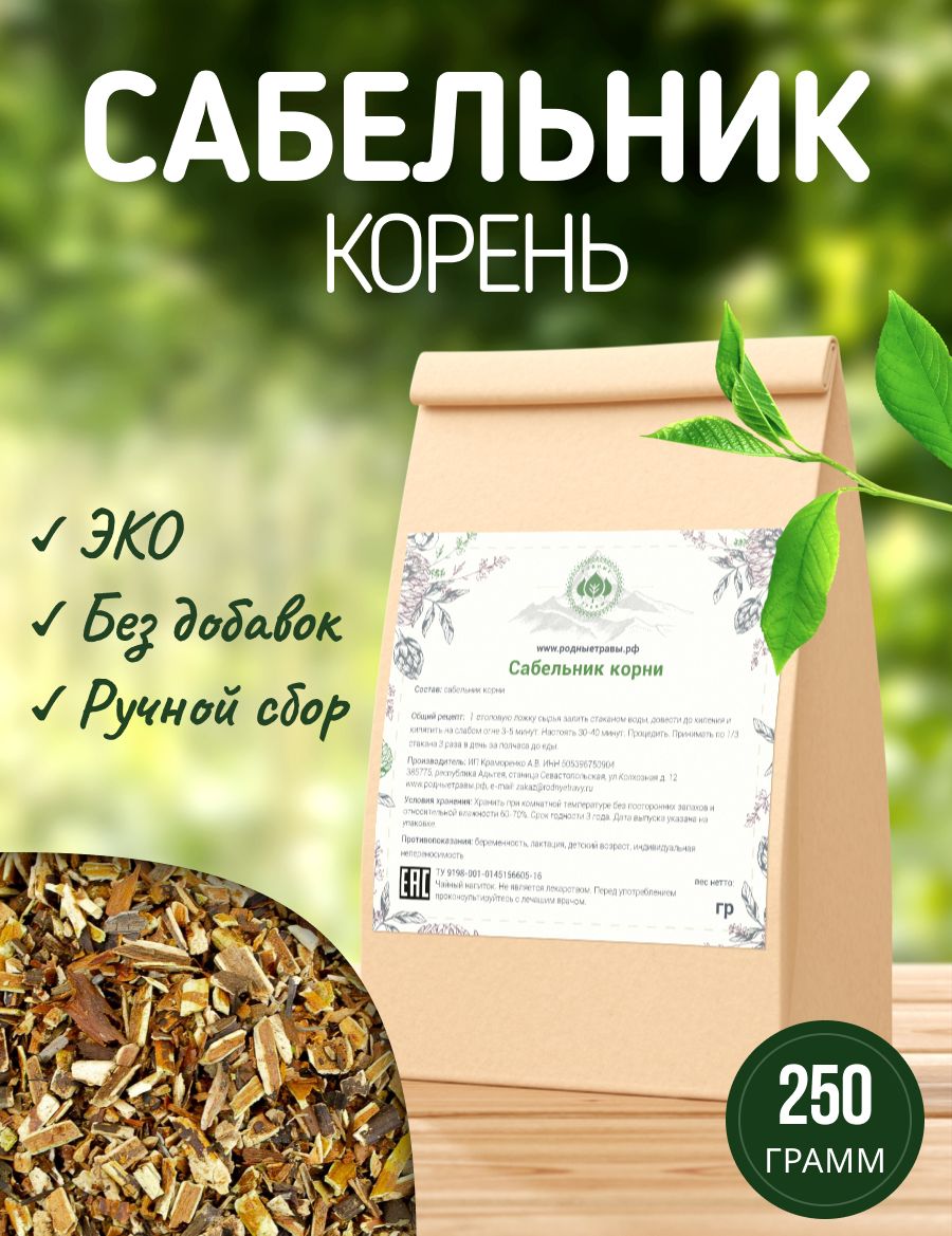 Сабельник болотный корень (250гр)