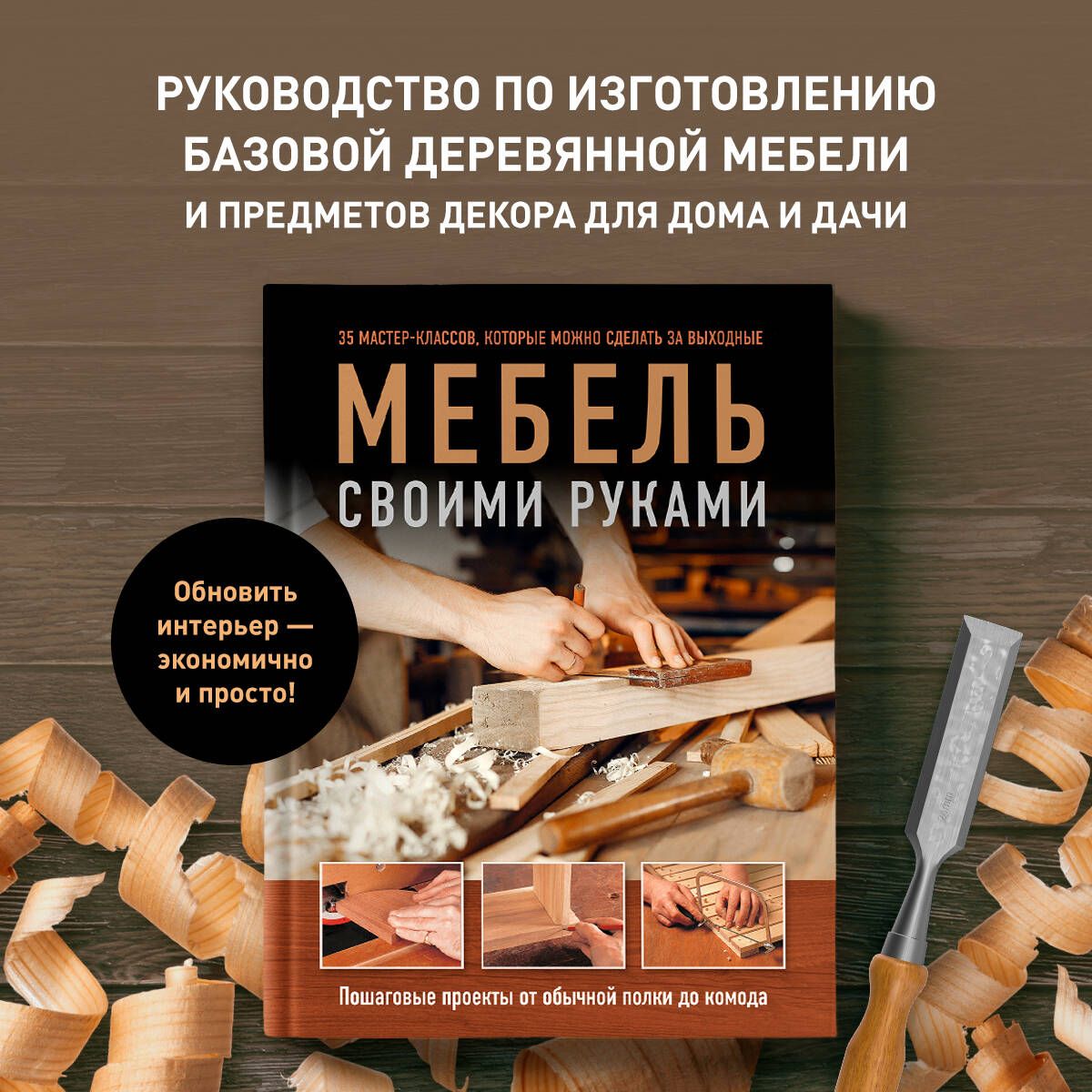 Гарднер Филлип: Мебель своими руками. 35 мастер-классов, которые можно сделать за выходные