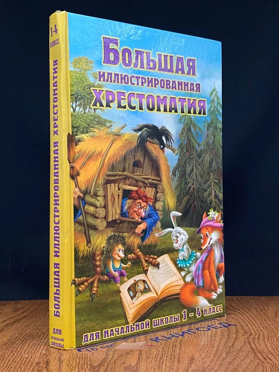 Большая иллюстрированная хрестоматия. 1-4 класс