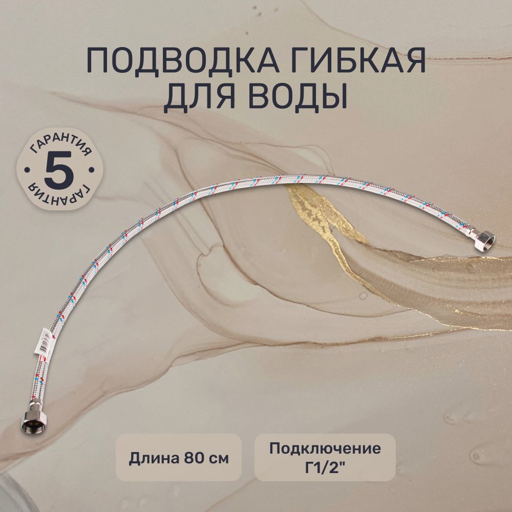 Подводка гибкая для воды FRESSO 1/2", гайка-гайка, 80см