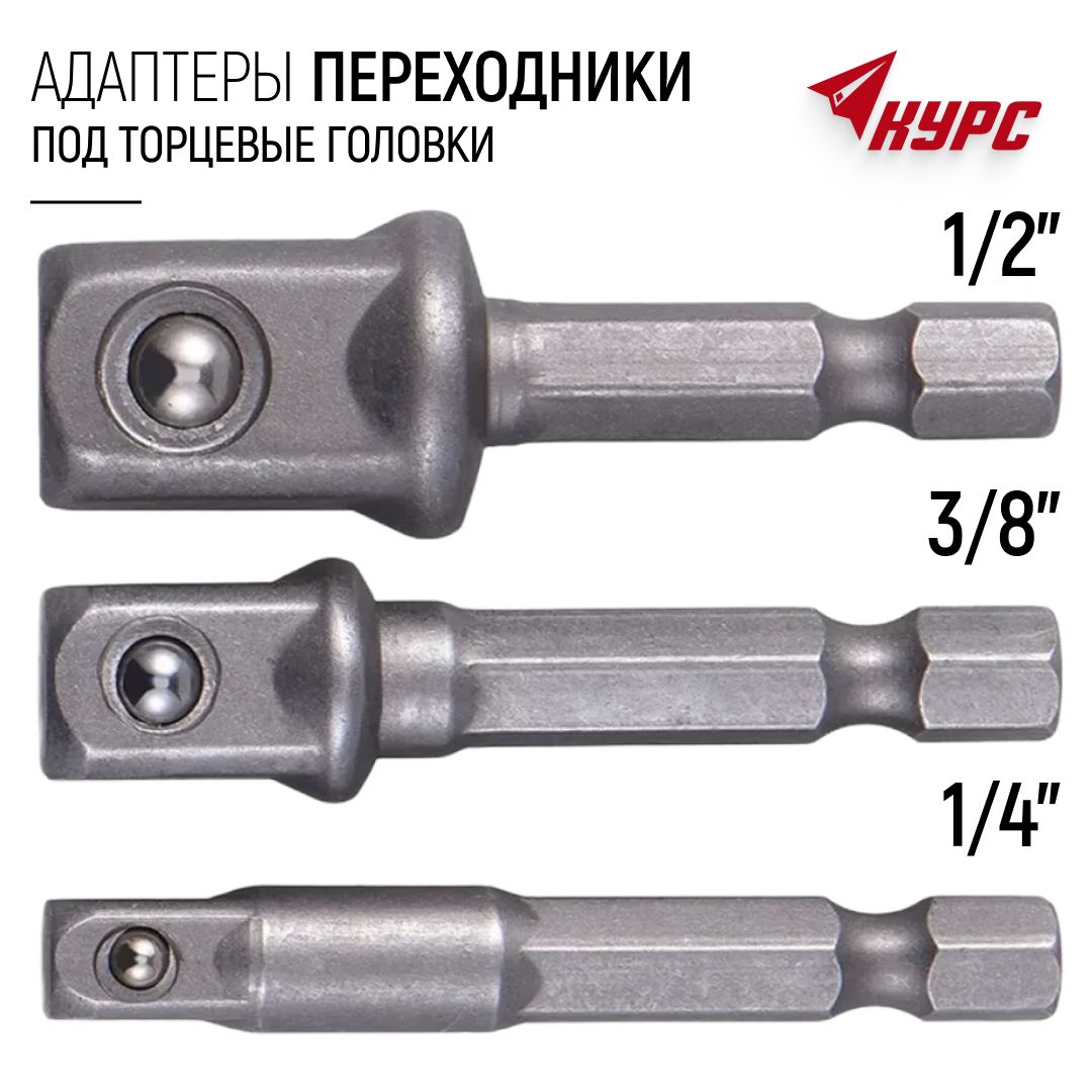 Адаптеры переходники для торцевых головок на шуруповерт 1/4", 3/8", 1/2" набор 3 шт.