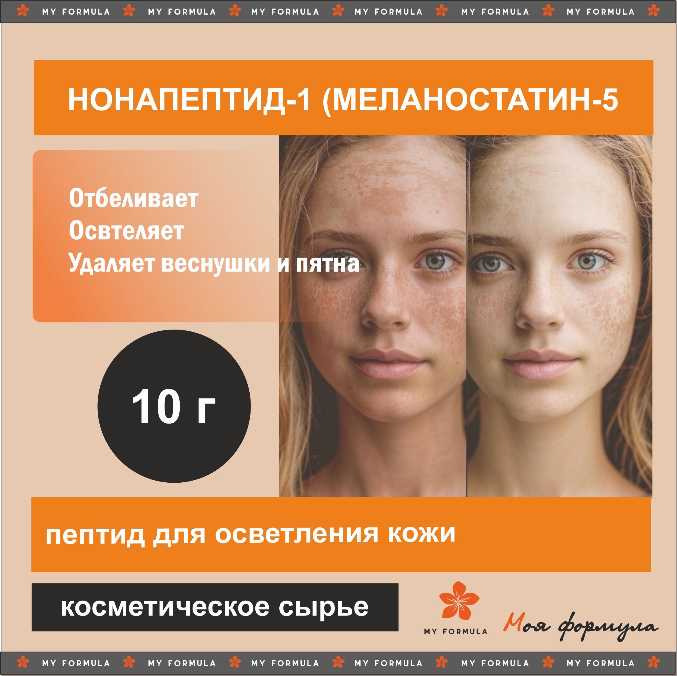 Нонапептид 10 г - косметический пептид