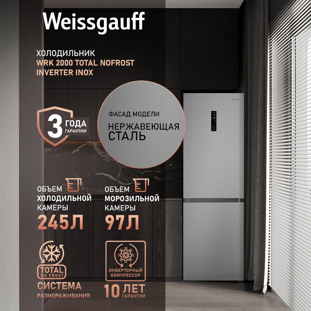 Weissgauff Холодильник Двухкамерный, Двухдверный, шириной 60 см WRK 2000 Total NoFrost Inverter Inox, ИНВЕРТОР, Полный No Frost, Тихий режим 40 дБ, Полезный объём 342л, Дисплей, Сенсорное управление, Супер заморозка 15кг сутки, Зона свежести, LED освещение, серебристый, серый металлик