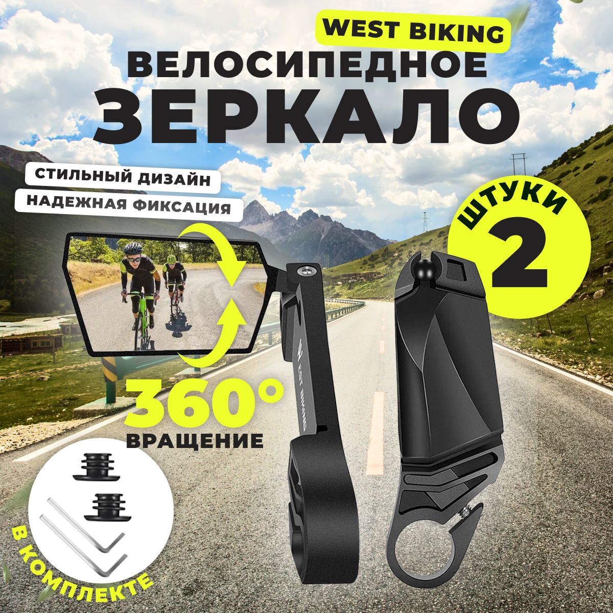 Велосипедное зеркало West Biking, 2 шт