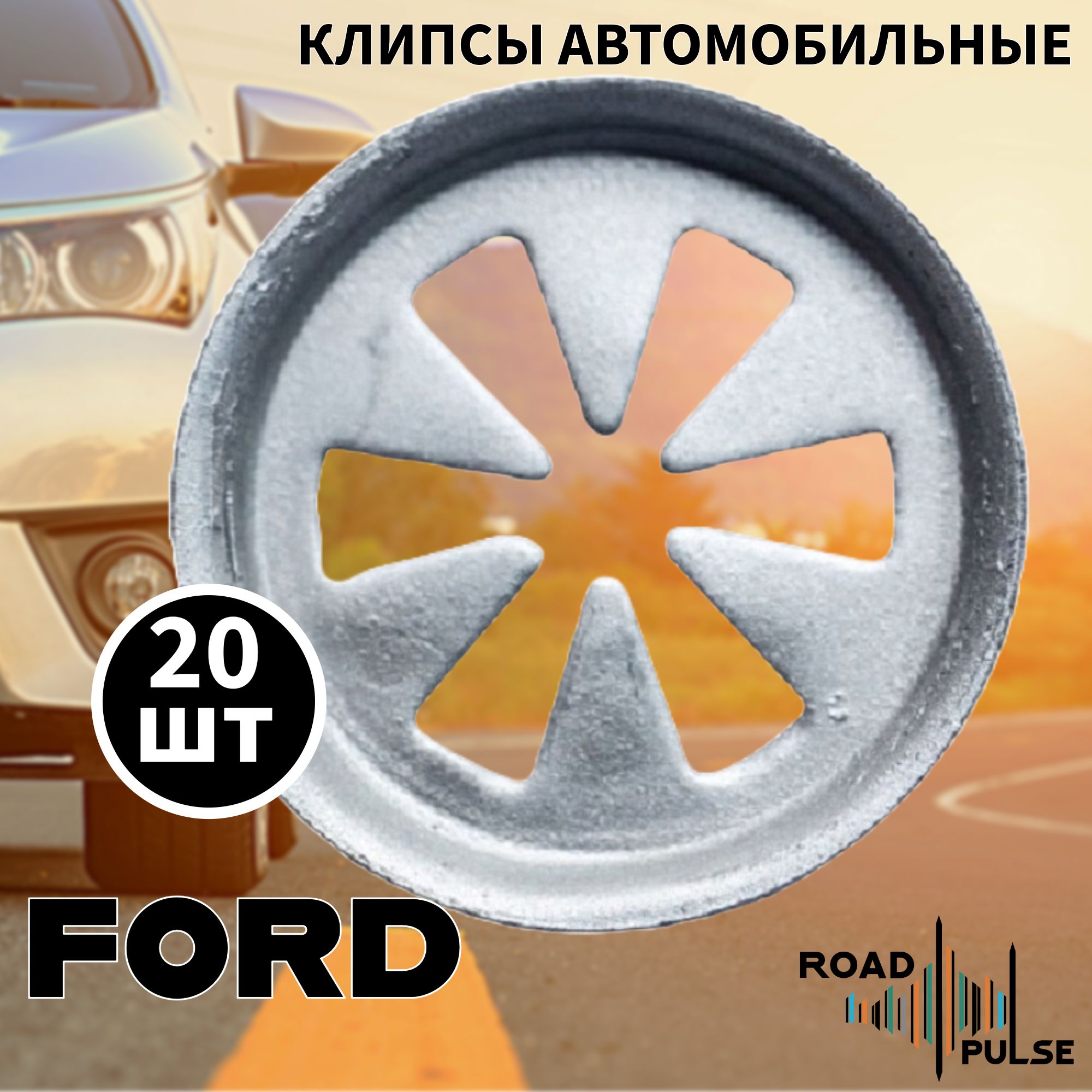 Клипсы автомобильные для подкрылка Форд Фокус / фиксатор локера / Road Pulse