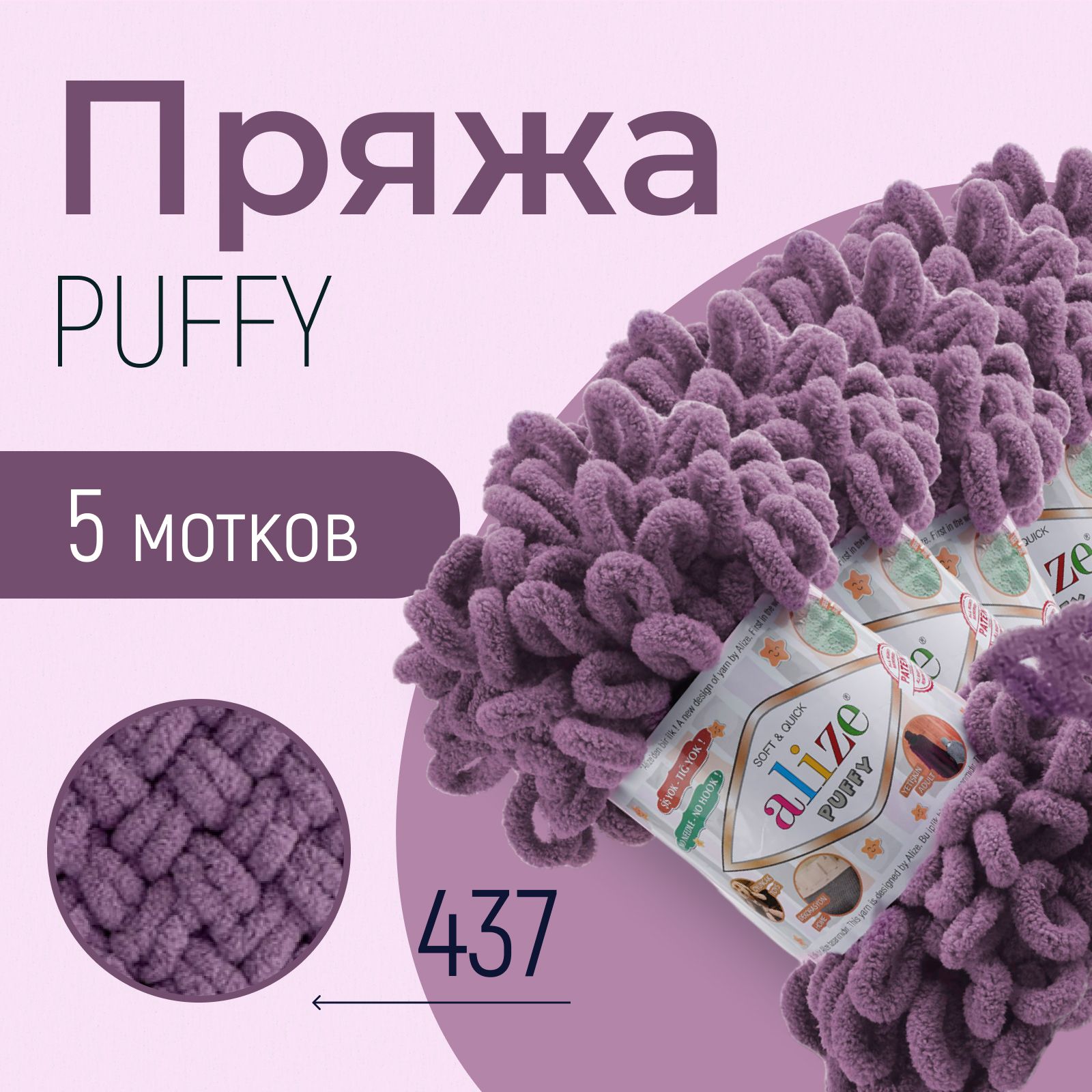 Пряжа ALIZE Puffy, АЛИЗЕ Пуффи, лаванда (437), 1 упаковка/5 мотков, моток: 9 м/100 г, состав: 100% микрополиэстер