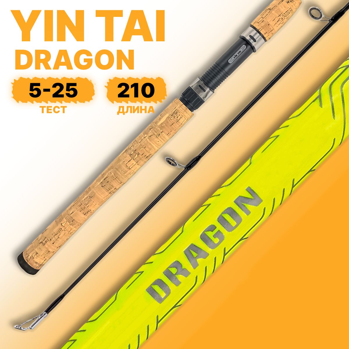 Спиннинг YIN TAI DRAGON штекерный 5-25гр 210см