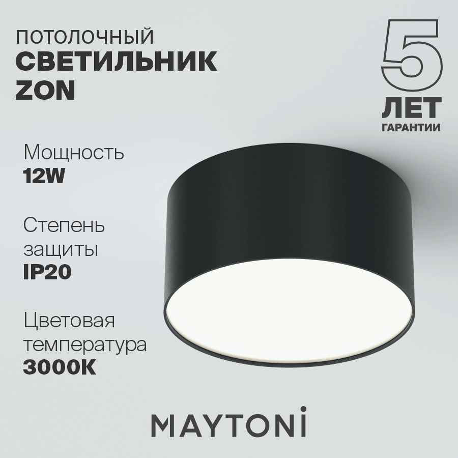 ПотолочныйсветильниксветодиодныйчерныйMaytoniTechnicalZonC032CL-12W4K-RD-B