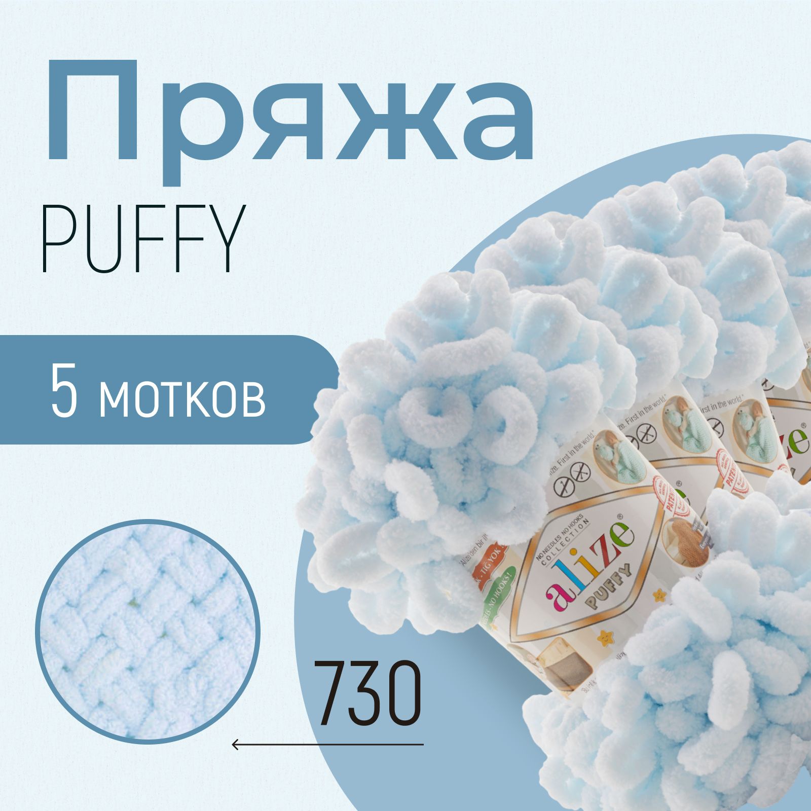 Пряжа ALIZE Puffy, АЛИЗЕ Пуффи, облако (730), 1 упаковка/5 мотков, моток: 9 м/100 г, состав: 100% микрополиэстер