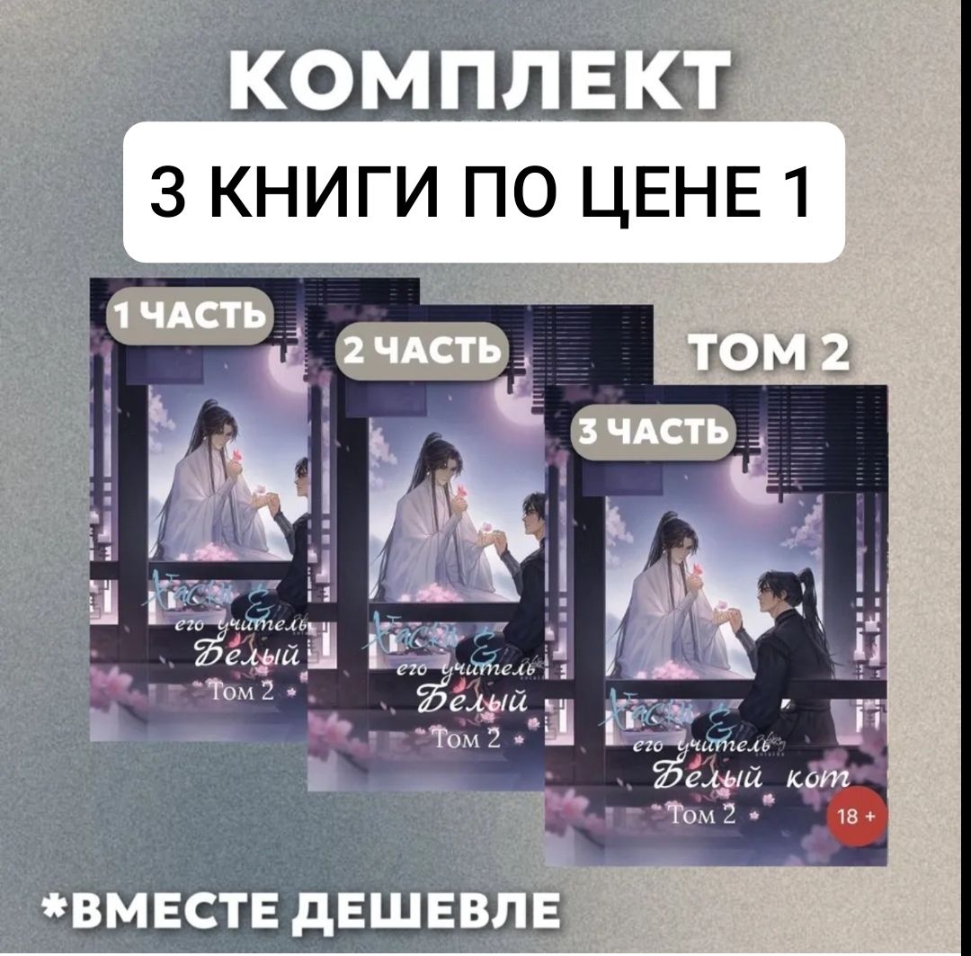 Хаскииегоучительбелыйкот(2-томиз3книг)