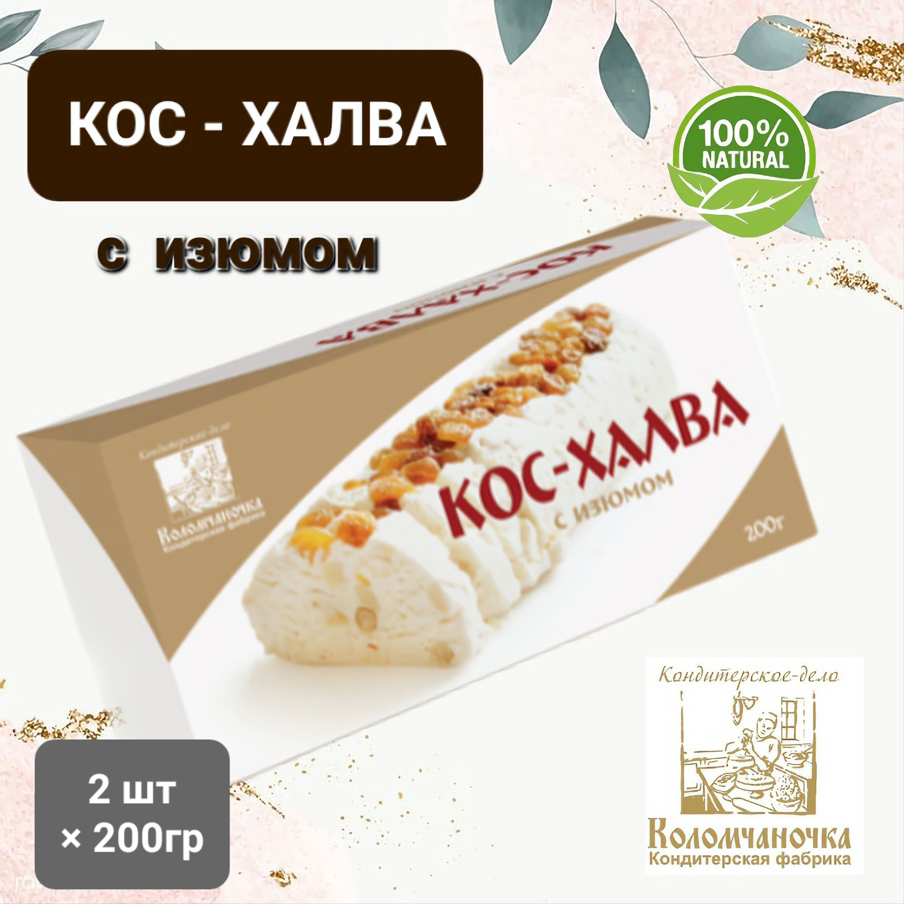 Восточная сладость " Коломчаночка" Кос-Халва с изюмом 2 шт*200гр