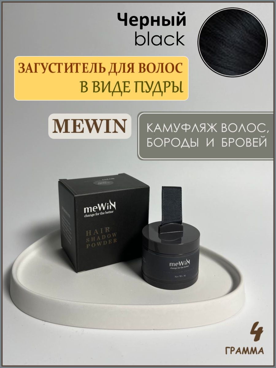 Пудра-загуститель для волос MEWIN черный / тени для волос, 4 грамма