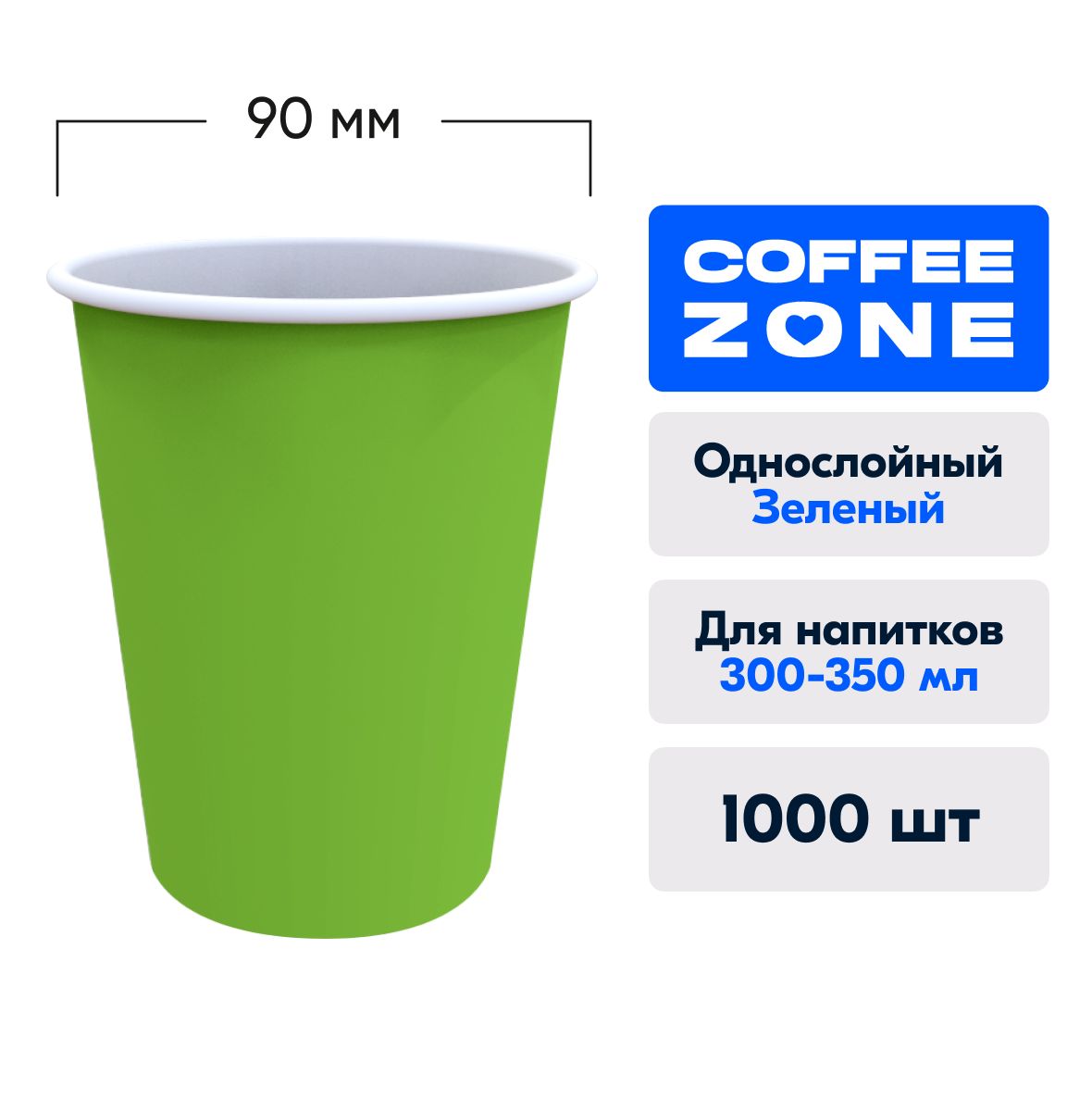 Зеленыестаканыодноразовыебумажные350мл/1000штCOFFEEZONEоднослойныедлягорячихнапитков