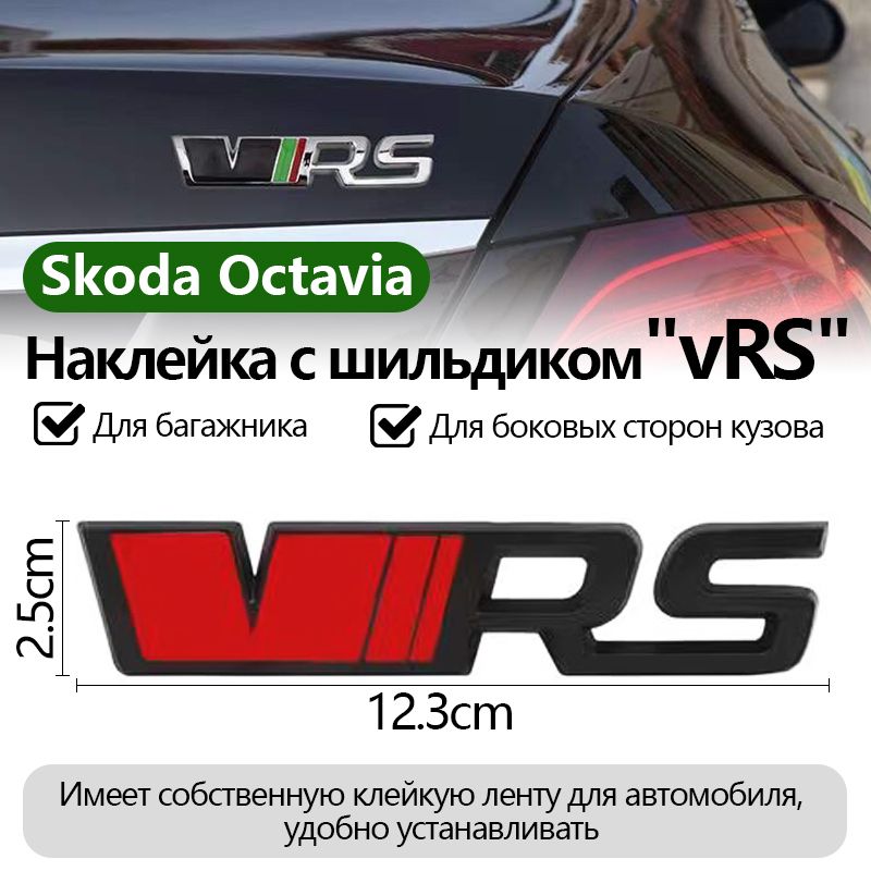 Надписьэмблематабличканаклейканакрышкубагажника"vRS"(металл,123ммна25мм)наавтомобильSkodaOctavia,1шт