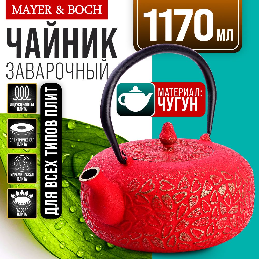 Заварочный чайник MAYER&BOCH 40526 чугунный 1,17