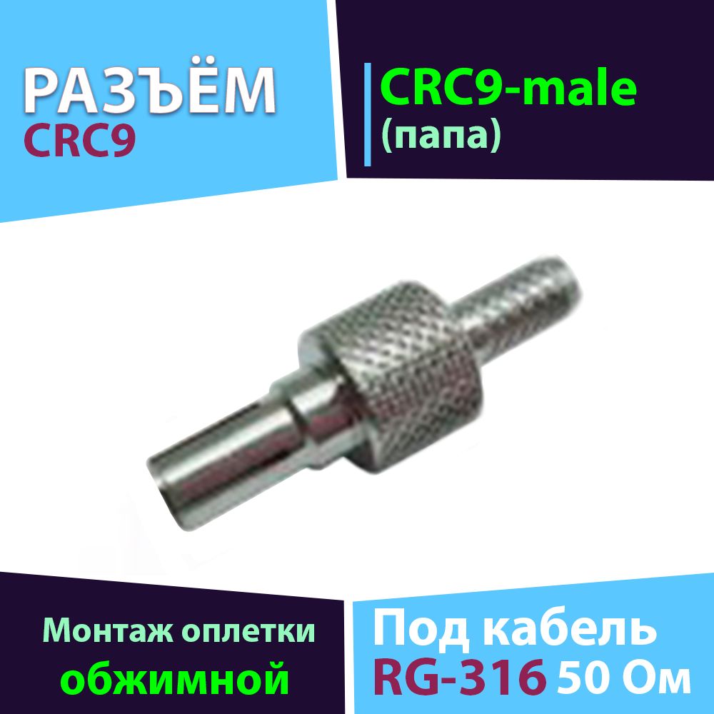 Разъём 1 шт. CRC9 (CRC9-male, обжимной, на кабель RG-316)