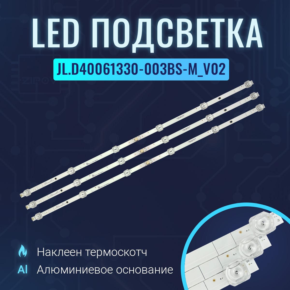 ПодсветкаJL.D40061330-003BS-M_V02дляТВHisenseH40B5100/H40B5600(Комплект3шт)