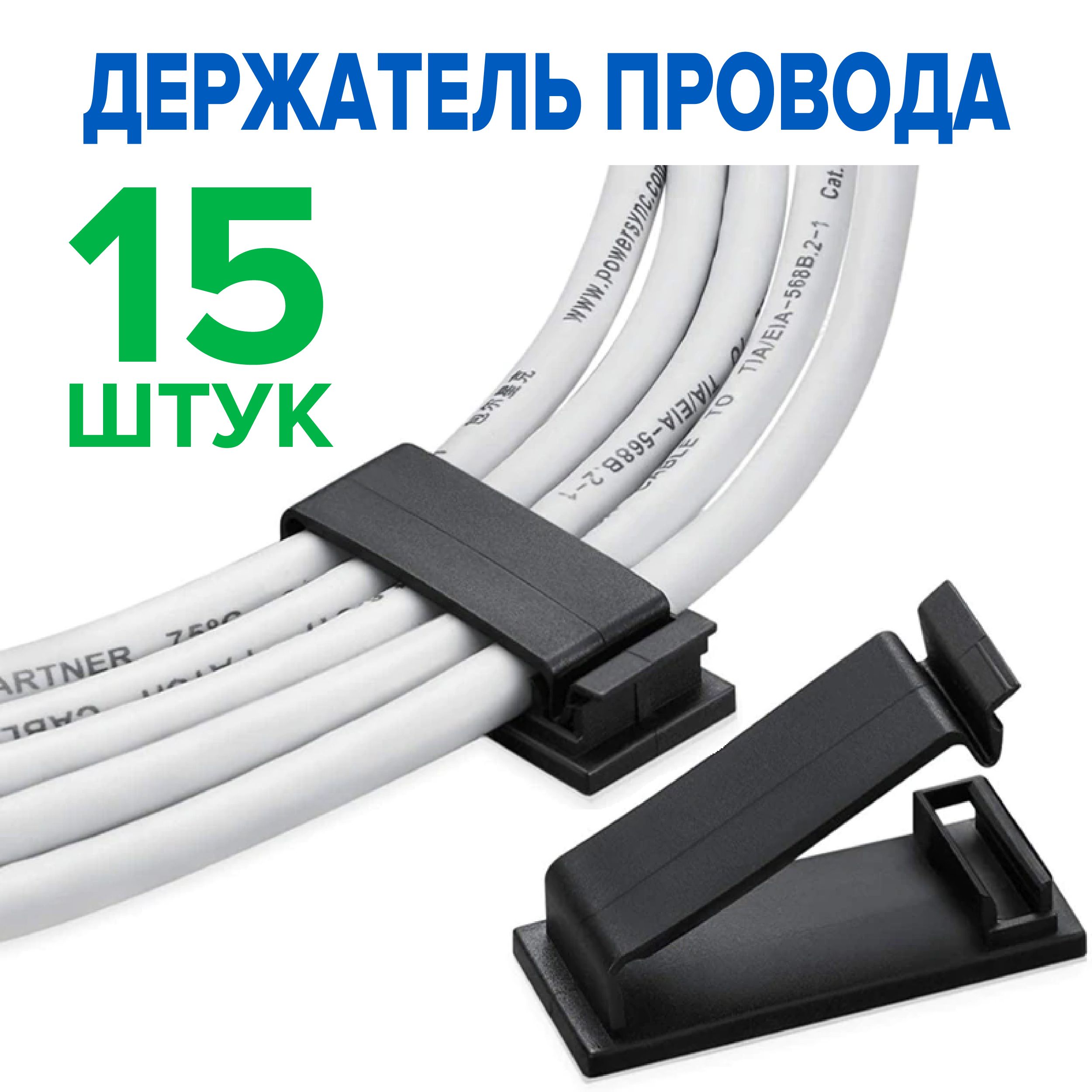 Держатель для проводов, клипсы крепежи для провода 19х47 мм, держатели для кабеля самоклеящейся, 15 шт., черный