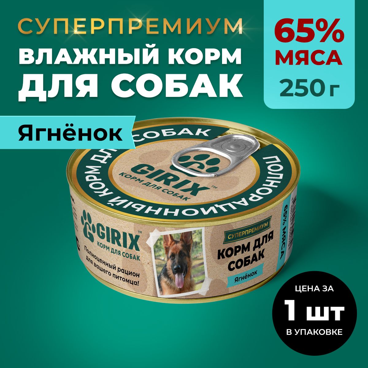 ВлажныйкормдлясобаквсехпородGIRIX,ягненок,250г.