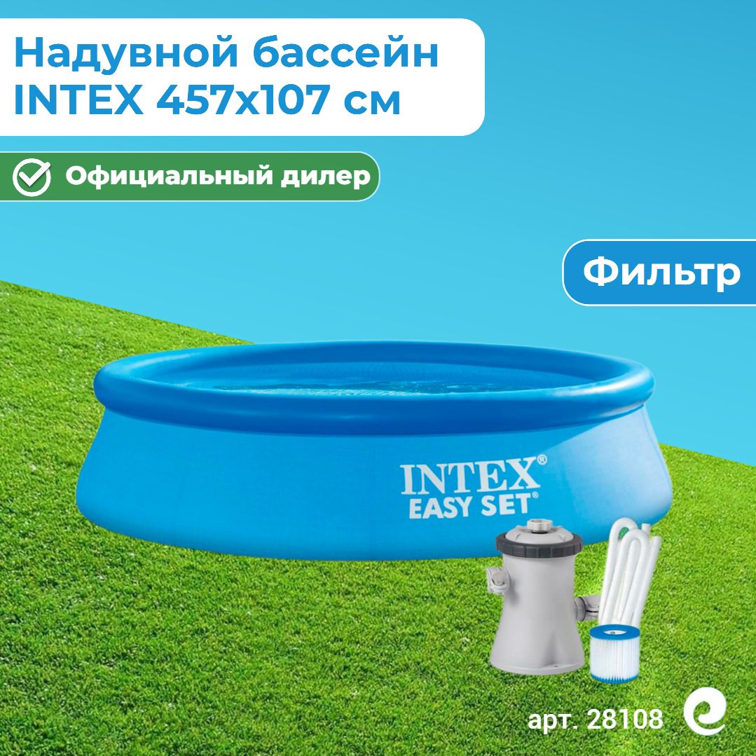 Бассейн надувной Intex Easy Set, артикул 28108, круглый, 244х61 см (фильтр в комплекте)