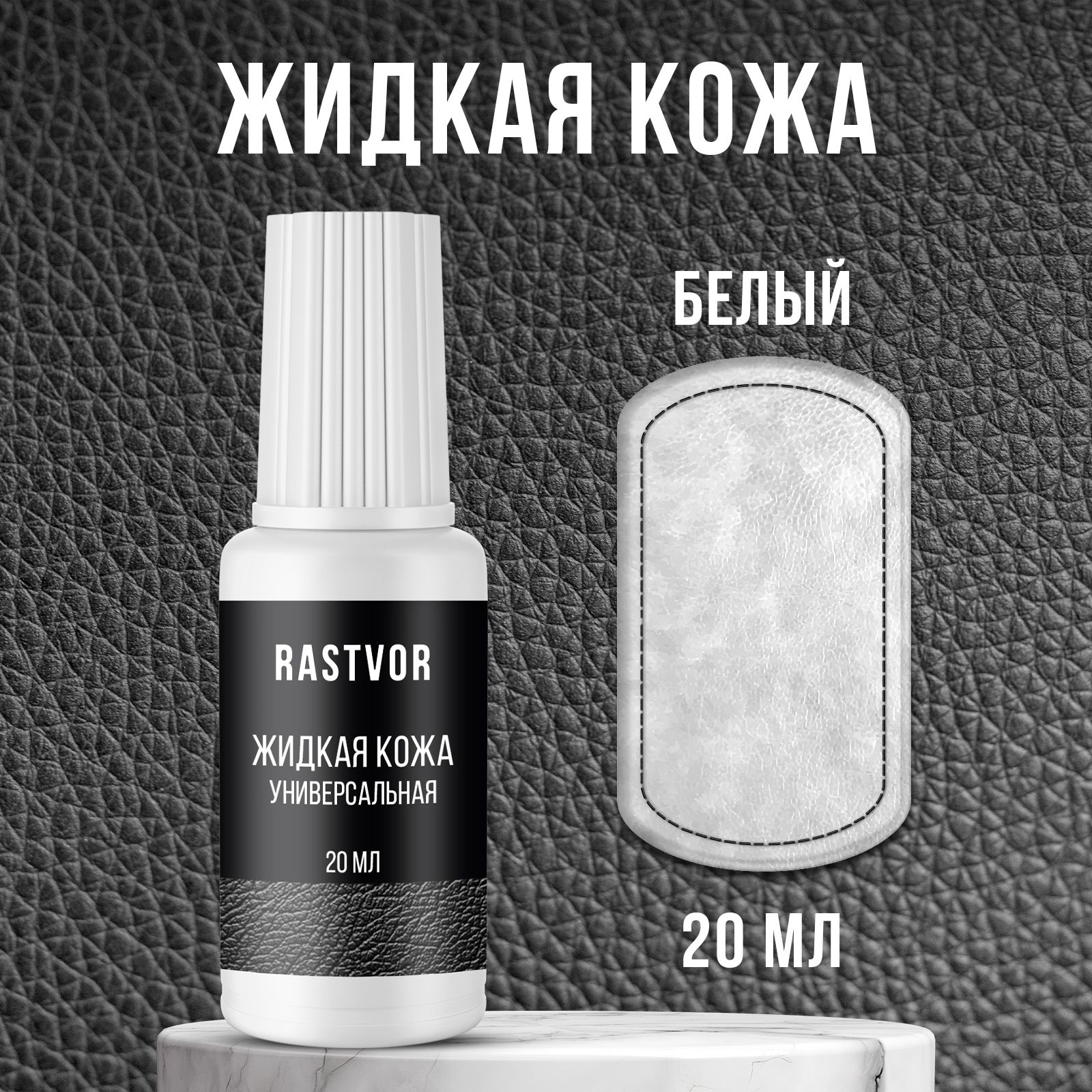 Кожа жидкая RASTVOR - купить по выгодным ценам в интернет-магазине OZON (1684232897)