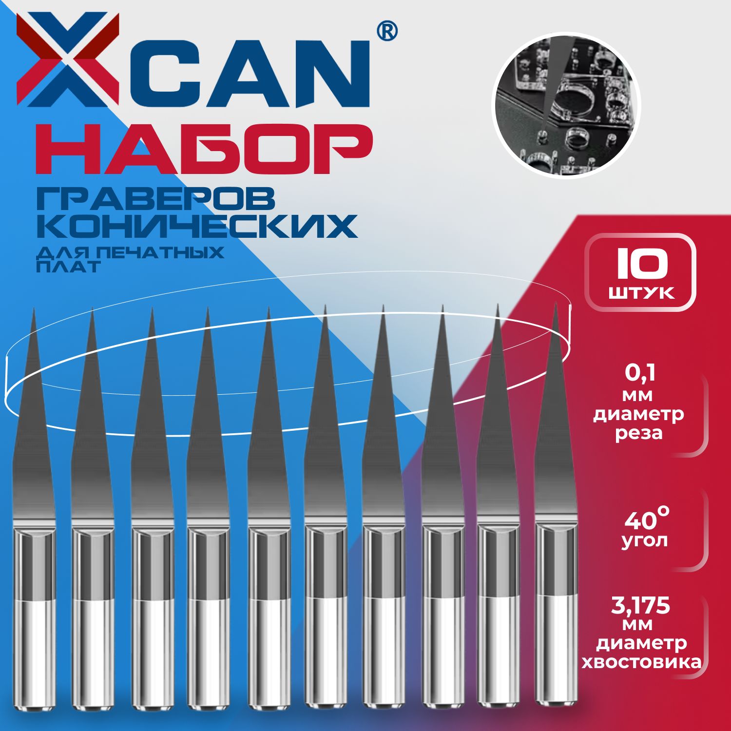 НаборграверовконическихXCANдляпечатныхплат3,175х0,1мм,40градусов,10шт.