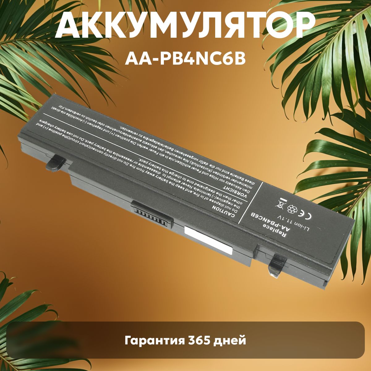 АккумуляторAA-PB4NC6BдляноутбукаSamsungP50,R40,R60,X60,11.1V,5200mAh,Li-ion