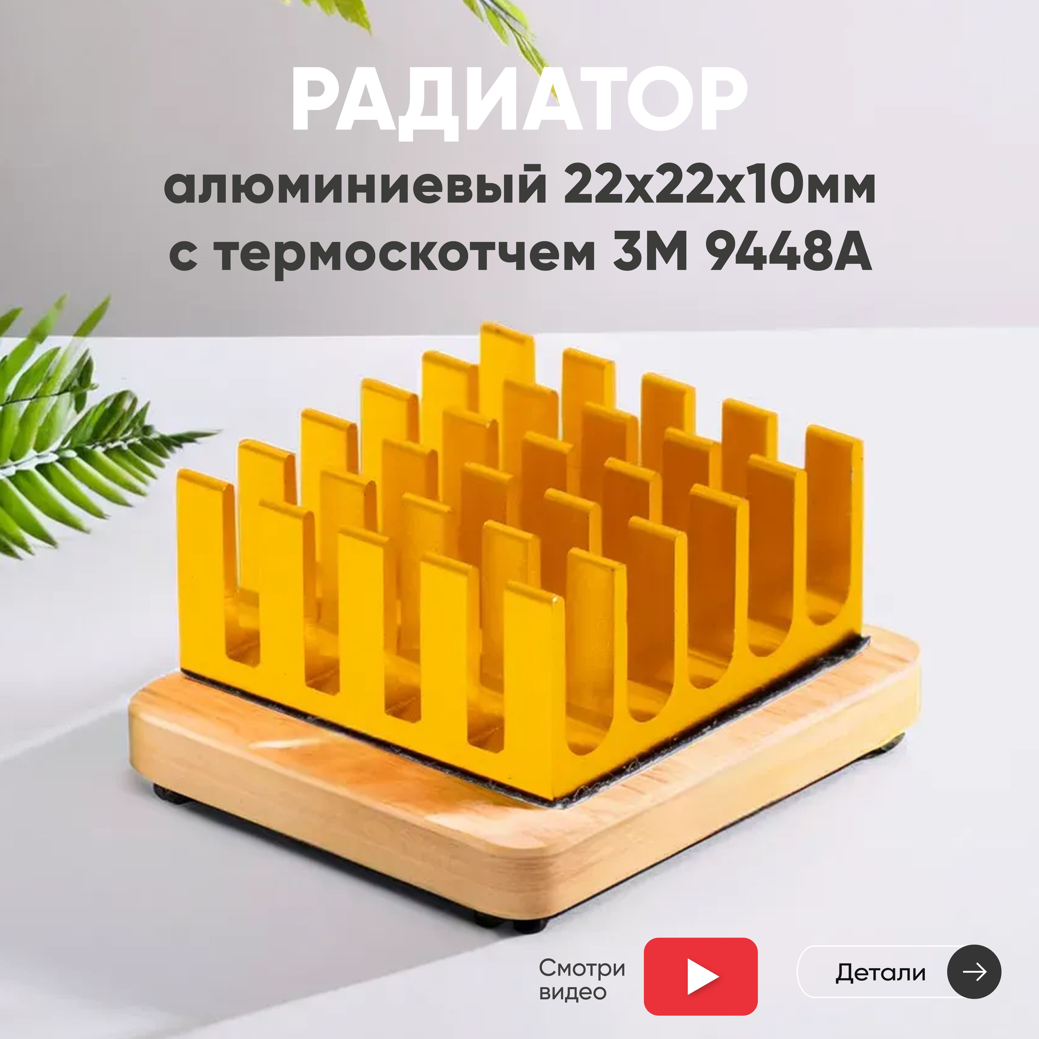 Радиаторалюминиевый(охладитель)22х22х10ммстермоскотчем9448A