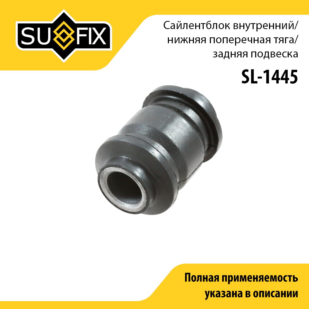 SUFIXСайлентблок,арт.SL-1445,1шт.