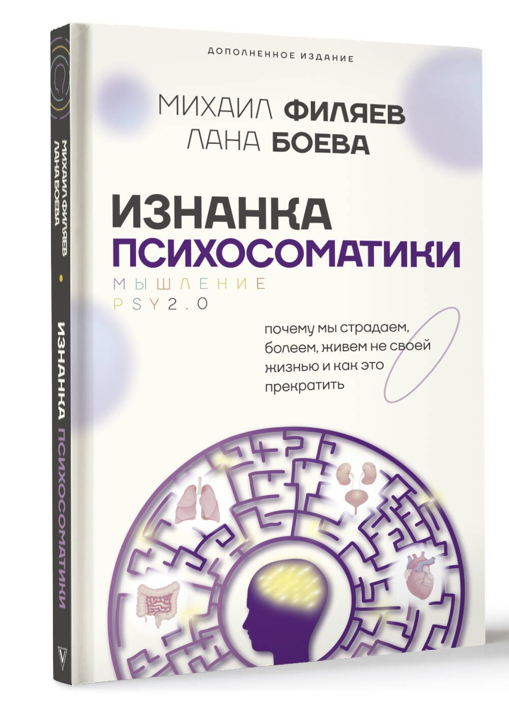 Изнанка психосоматики. Мышление PSY2.0. Дополненное издание | Филяев Михаил Анатольевич