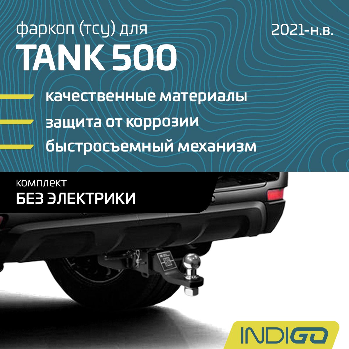 Фаркоп (ТСУ) для TANK 500, ТАНК 500 (2021-н.в.), комплект без электрики