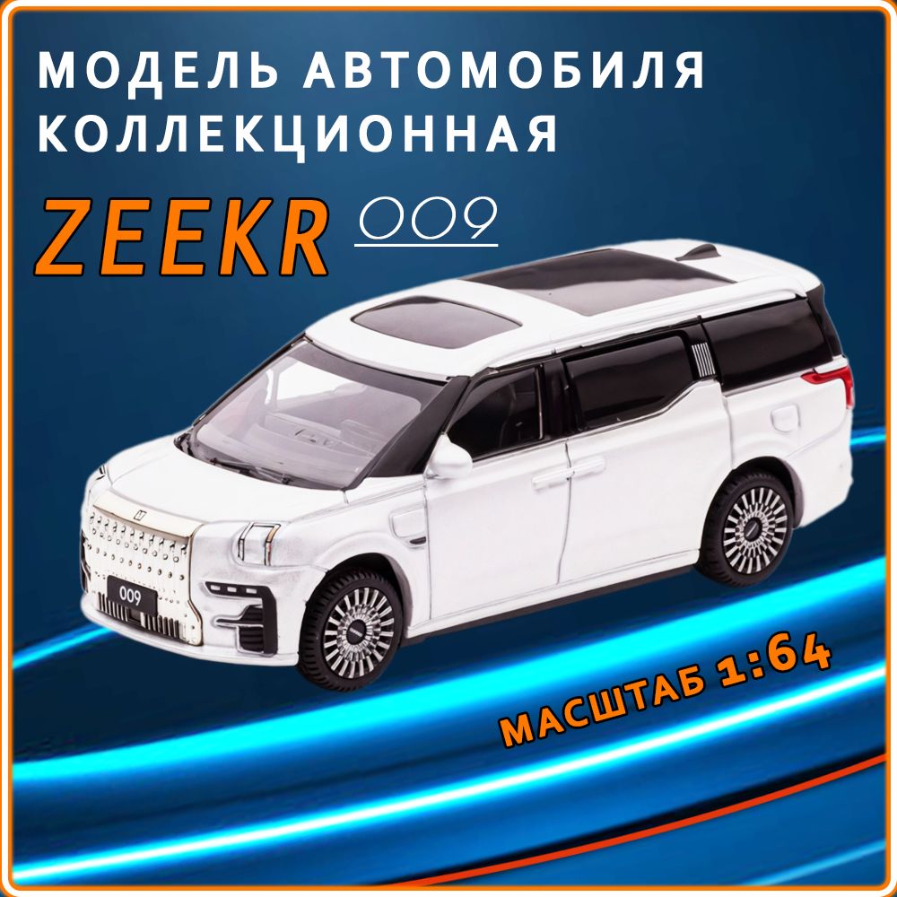 Модель автомобиля Zeekr 009, 1:64, белый ZWC-0000126