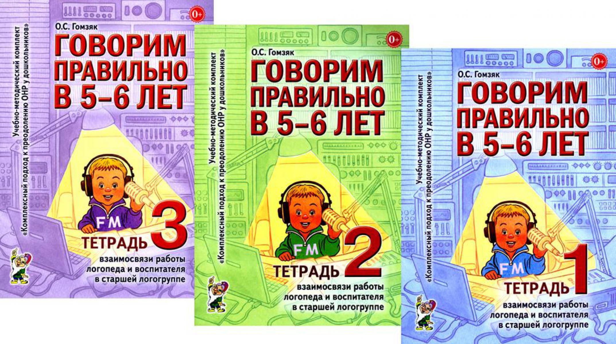 Говорим правильно в 5-6 лет. Тетрадь 1, 2, 3 (комплект из 3-х книг) | Гомзяк Оксана Степановна