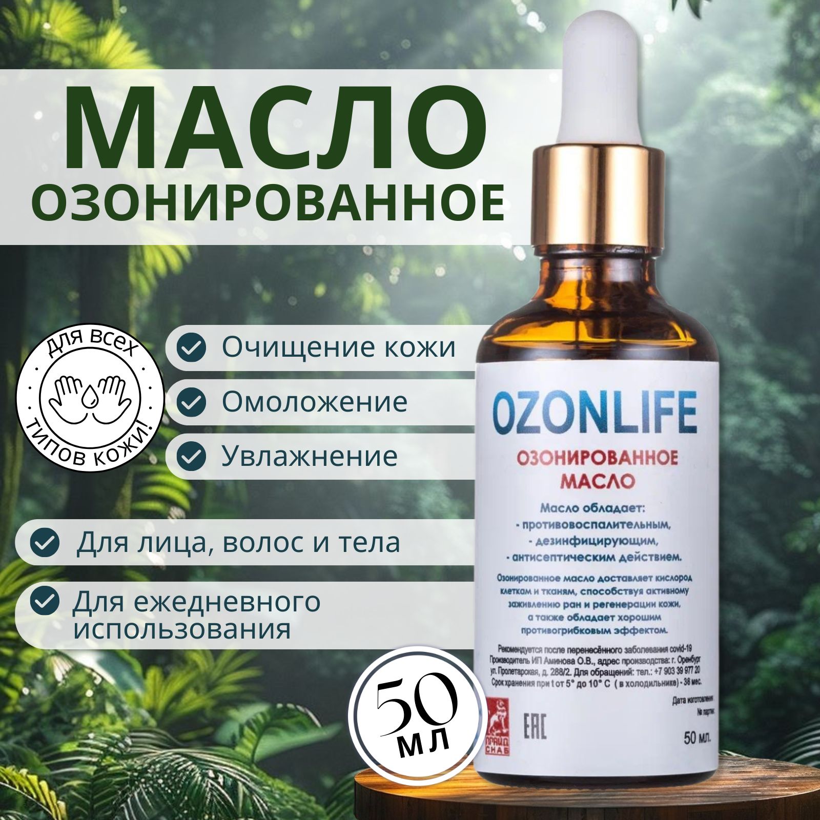 Озонированное оливковое масло OZONLIFE от прыщей, черных точек, мелких морщин, ожогов / масло первого холодного отжима 50мл