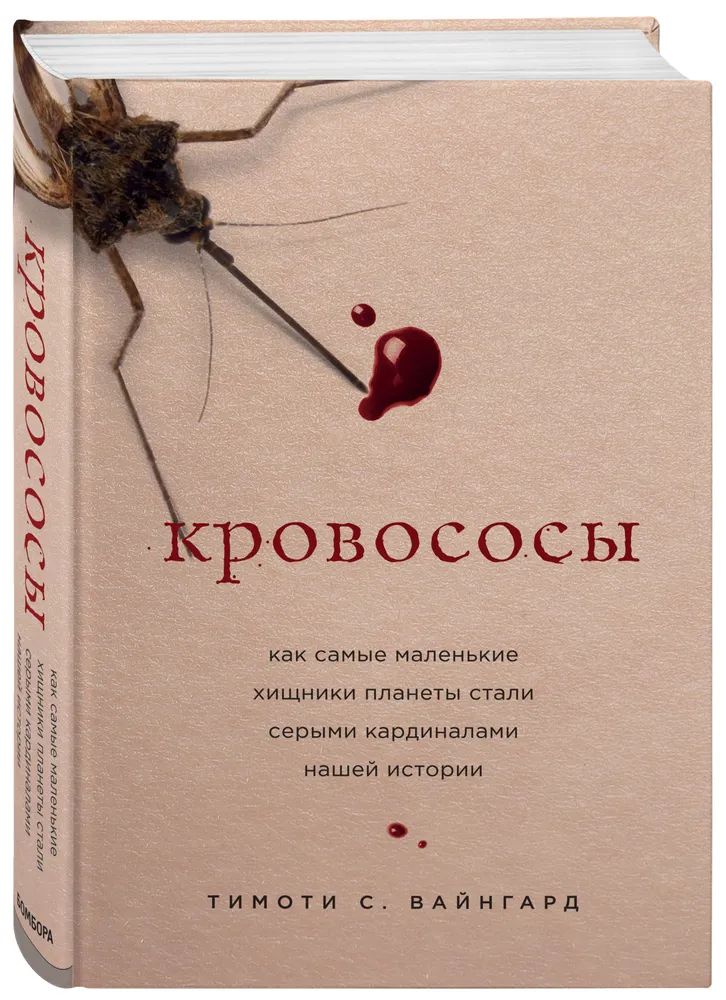 Кровососы.Каксамыемаленькиехищникипланетысталисерымикардиналаминашейистории|ВайнгардТимотиС.