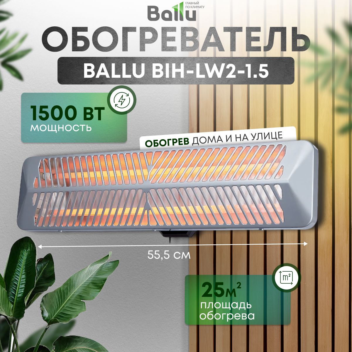 Обогреватель инфракрасный BALLU BIH-LW2-1.5