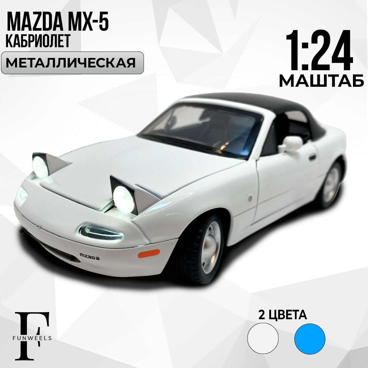 Детскаяигрушкаметаллическаяинерционнаямодель,MazdaMX-5/Масштаб1:24