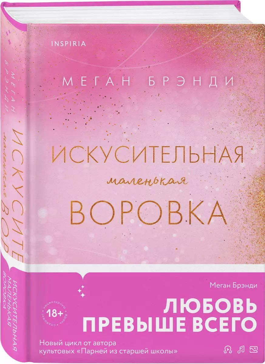 Искусительная маленькая воровка / Брэнди Меган | Брэнди Меган купить на  OZON по низкой цене (1685617063)