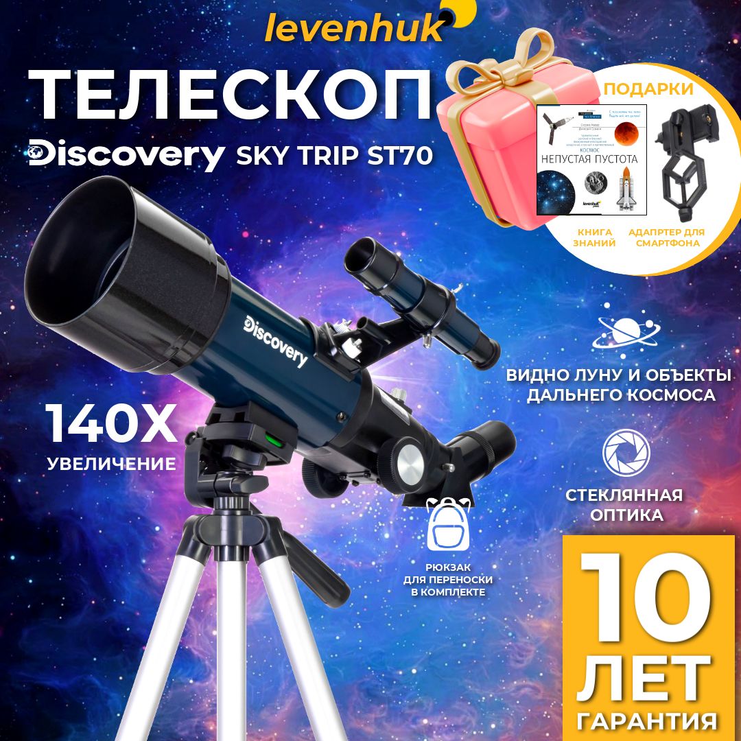 Телескоп Levenhuk Discovery Sky Trip ST70 с книгой