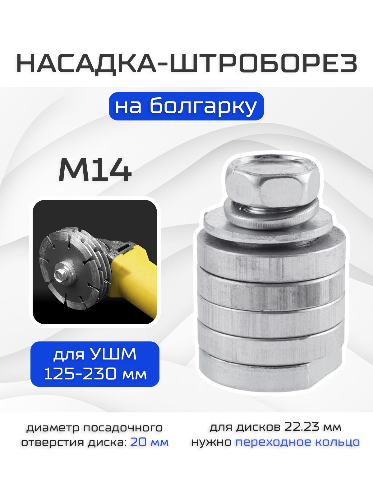 Штроборез насадка на болгарку M14 / Насадка для штробления на УШМ 125-230 мм / Посадочный диаметр: 20 мм