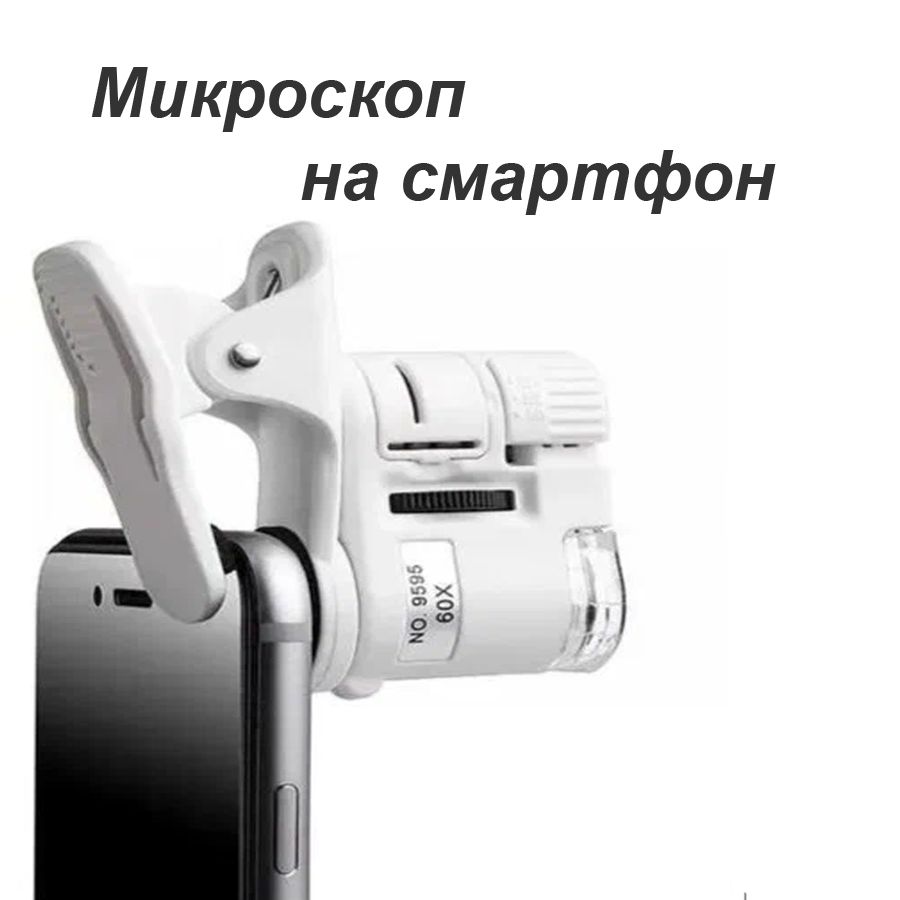 Микроскоп на смартфон (батарейка) портативный