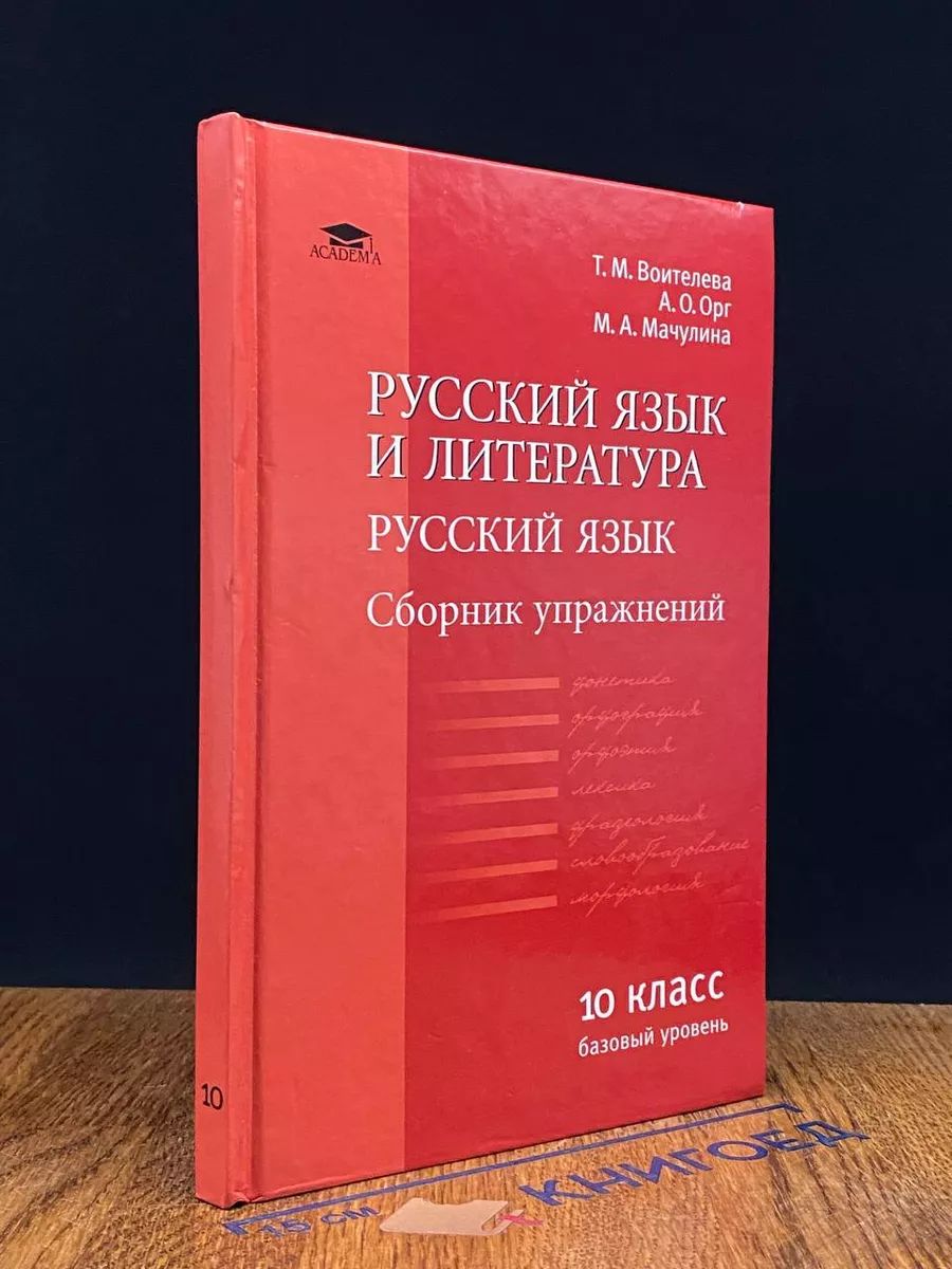 Русский язык и литература. Русский яз. Сборник упр. 10 класс