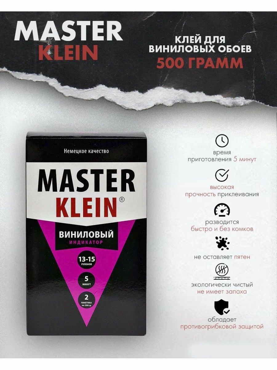 Клей обойный "Master Klein" флизелиновый 500гр ( 80м2) жест.пачка